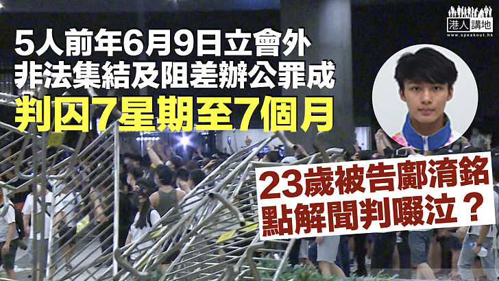 【斷送前途】5人立會外非法集結或阻差辦公罪成、判囚7星期至7個月 23歲被告為乜聞判啜泣？