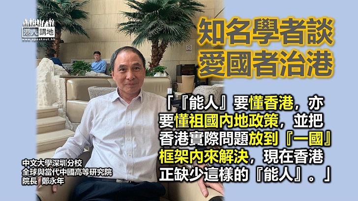 【真知灼見】學者鄭永年：「香港這麼多年來，大家愈來愈政治化，有時變成了『意識形態之爭』」