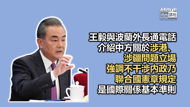 【不干預內政】王毅與波蘭外長通電話 強調不干涉內政是聯合國憲章規定