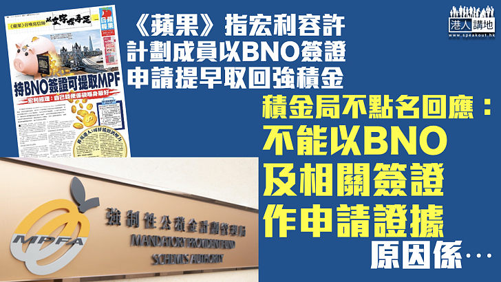 【有理有據】宏利據報容許以BNO簽證申提早取回強積金 積金局發聲明稱不能作申請證據