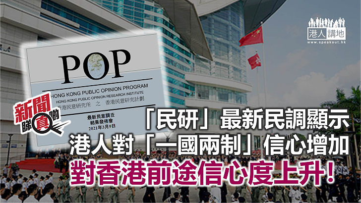 【新聞睇真啲】從民調看港人對「一國兩制」信心