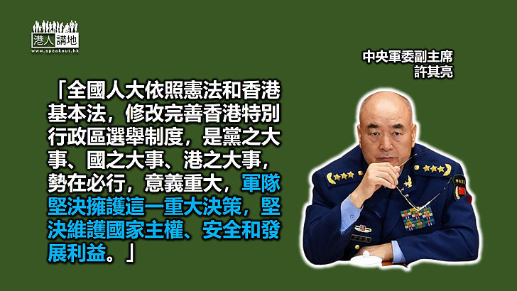 【重新上路】中央軍委副主席許其亮：軍隊堅決擁護完善香港選舉制度的決定