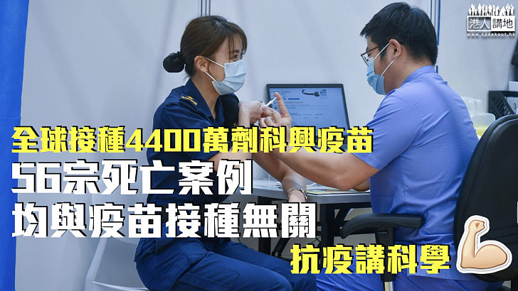 【新冠疫苗】全球接種4400萬劑科興疫苗 56宗死亡案例均與疫苗接種無關