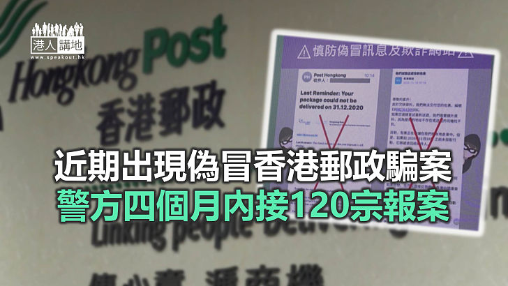 【焦點新聞】有騙徒假冒香港郵政 發短訊套取市民信用卡資料