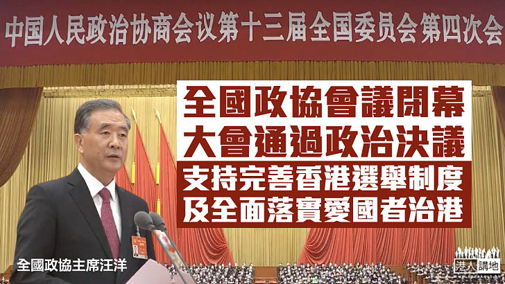 【全國兩會】全國政協會議閉幕 通過堅決支持完善香港選舉制度、全面落實愛國者治港