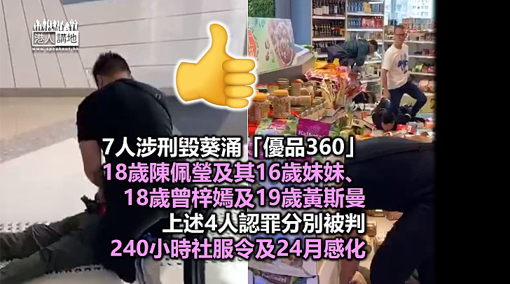 【反修例風波】7人涉刑毀葵涌「優品360」 4人分別被判240小時社服令及24月感化