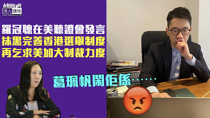 【漢奸所為】羅冠聰在美聽證會發言 促美加大對港制裁力度