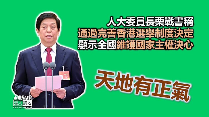 【完善選舉制度】人大委員長栗戰書稱通過完善香港選舉制度決定 顯示全國維護國家主權決心