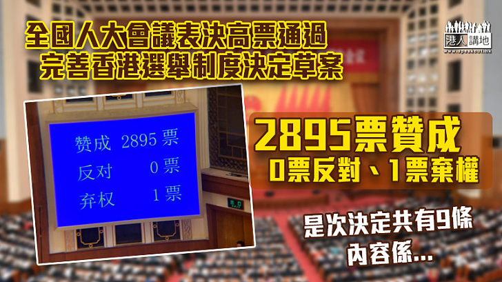 【愛國者治港】全國人大會議表決通過完善香港選舉制度決定草案