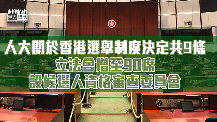 【愛國者治港】人大關於香港選舉制度決定共9條 立法會增至90席 設候選人資格審查委員會