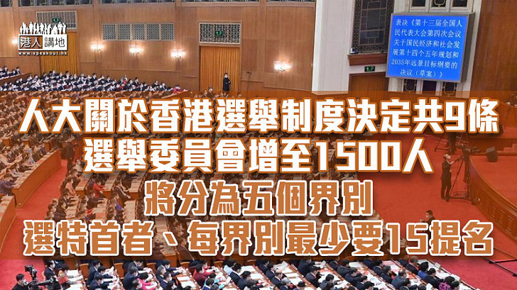 【愛國者治港】人大關於香港選舉制度決定共9條 選舉委員會增至1500人