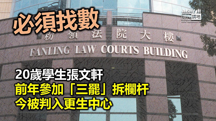 【反修例風波】20歲學生張文軒前年參加「三罷」拆欄杆今被判入更生中心