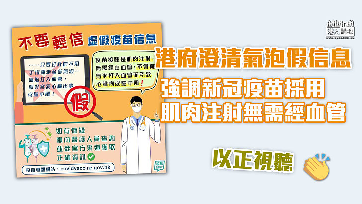 【接種疫苗】港府澄清氣泡假信息 強調新冠疫苗採用肌肉注射無需經血管