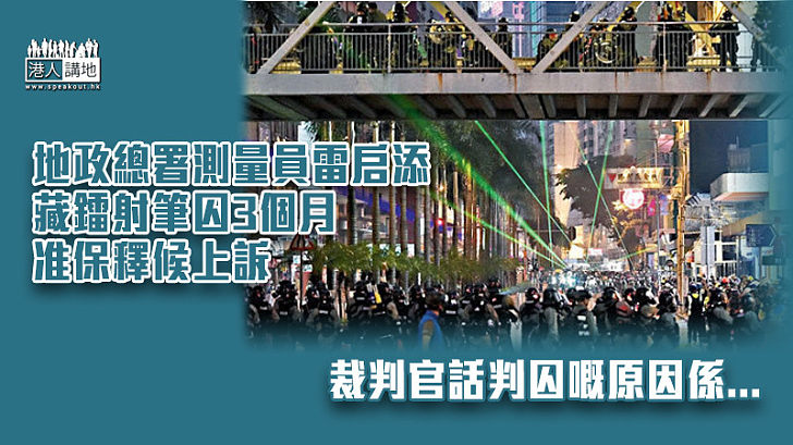 【反修例風波】藏鐳射筆囚3個月 地政總署測量員准保釋候上訴