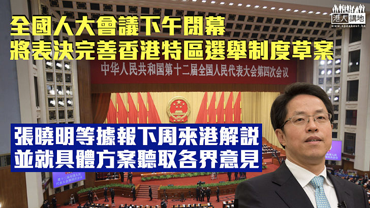 【全國兩會】全國人大會議下午閉幕 將表決完善香港特區選舉制度草案
