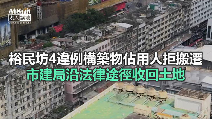 【焦點新聞】市建局澄清暫未有具體計劃於裕民坊清場