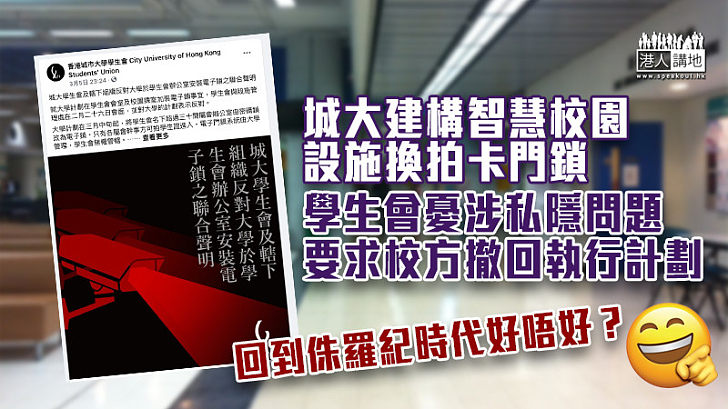 【疑心重重】城大建構智慧校園設施換拍卡門鎖 學生會憂涉私隱問題發聲明反對