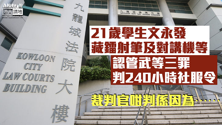 【深切反省】21歲男子藏鐳射筆及對講機等 認管武等三罪判240小時社服令