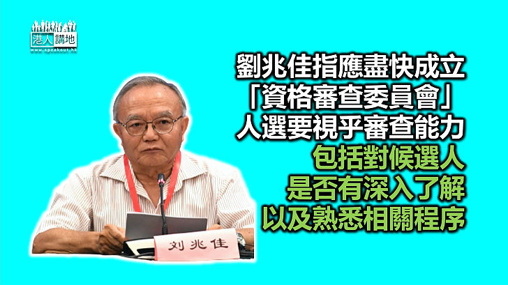 【嚴守大閘】劉兆佳稱「資格審查委員會」應盡快成立 人選要視乎有否審查能力 國安公署和警方國安處必要時可協助