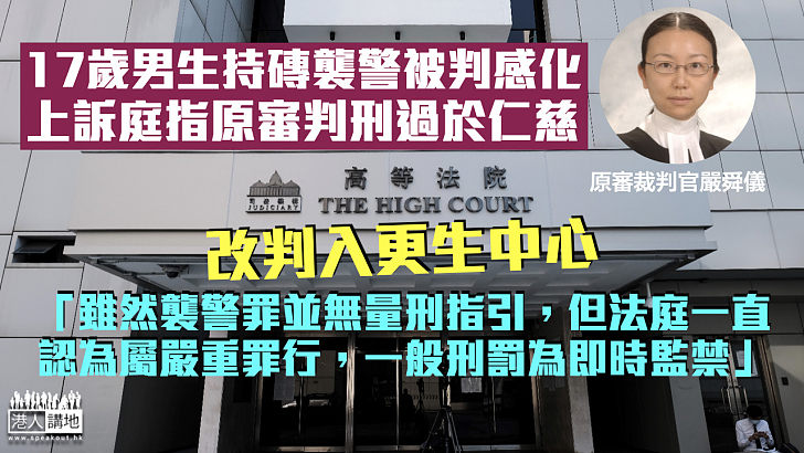 【依法判刑】17歲男生持磚襲警判感化 上訴庭指原審判刑過於仁慈