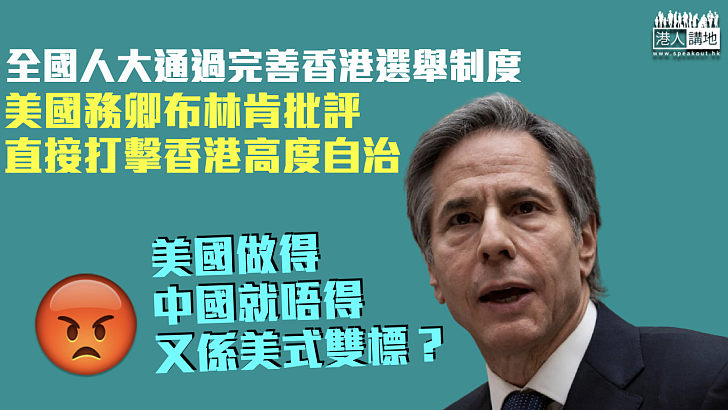 【指指點點】美國批評完善香港特區選舉制度削弱香港民主 歐盟澳洲表達關注