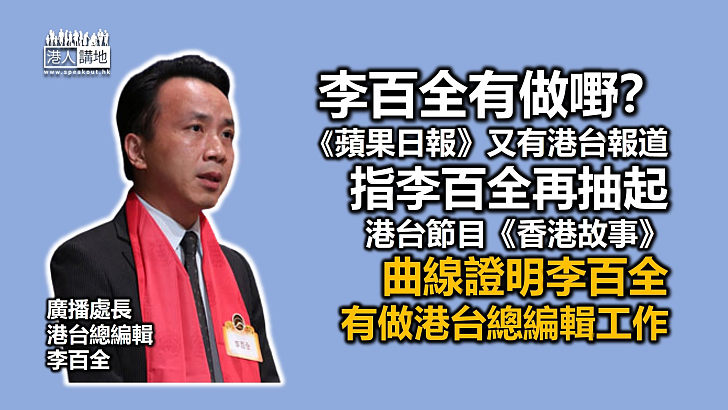 【做好把關】《蘋果日報》又有港台報道 指李百全再抽起拒播出《香港故事》、曲線證明李百全有做好廣播處長工作