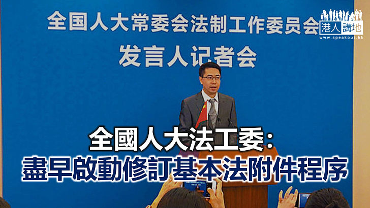 【焦點新聞】全國人大法工委指將吸納各方意見 完善香港選舉制度