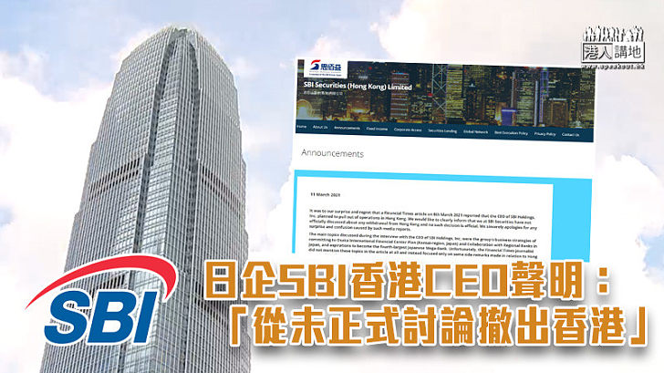 【身體最誠實】日企SBI香港CEO聲明「從未正式討論撤出香港」
