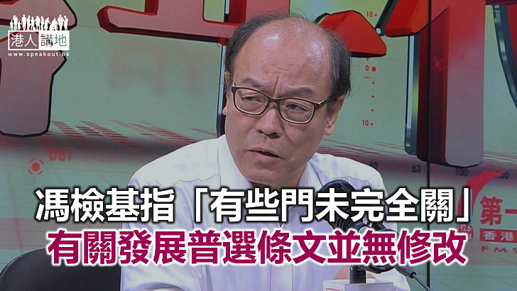 【焦點新聞】馮檢基指看不到為何爭取民主的人 不爭取進議會改善民生