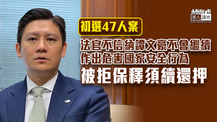 【港區國安法】初選47人案 譚文豪被拒保釋須續還押