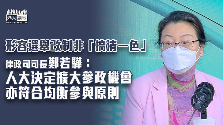 【愛國者治港】形容選舉改制非「搞清一色」 鄭若驊：無謂爭拗政制向甚麼方向走