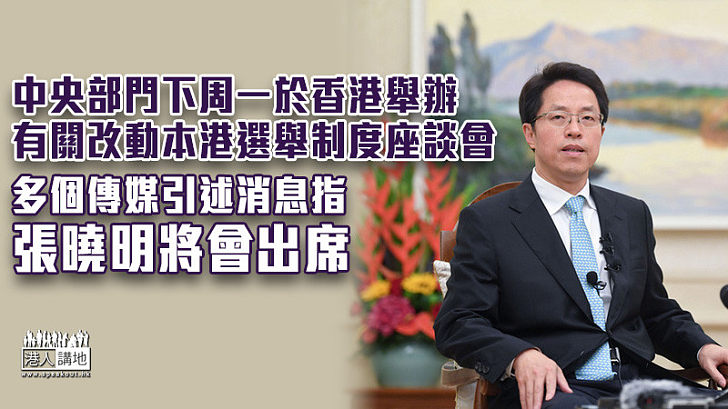【一國兩制】中央部門下周一香港舉辦座談會 多個傳媒引述消息指張曉明將會出席