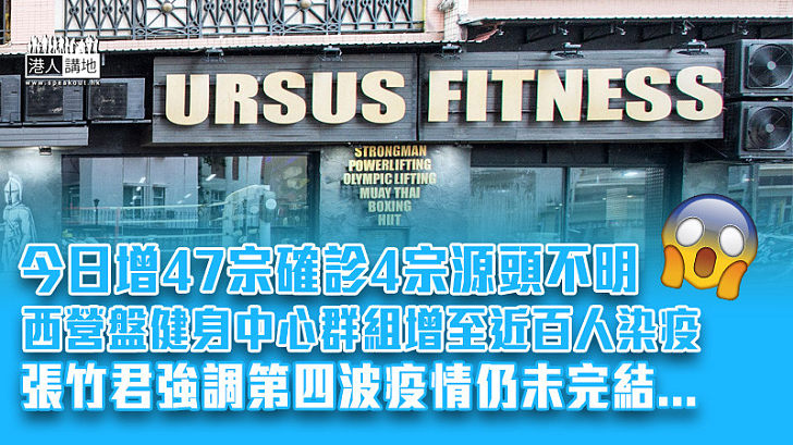 【新冠肺炎】今日增47宗確診4宗源頭不明 西營盤健身中心群組近百人染疫