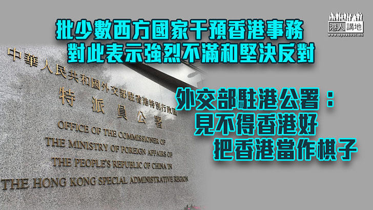 【不容置喙】批少數西方國家干預香港事務 外交部駐港公署：見不得香港好