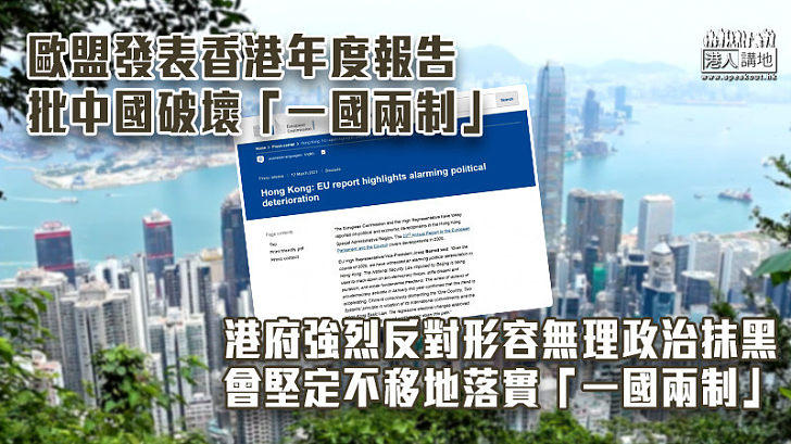 【說三道四】歐盟發表香港年度報告批中國破壞「一國兩制」 港府強烈反對形容無理政治抹黑