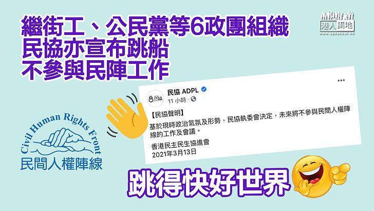 【集體跳船】民協宣布不參與民陣工作及會議