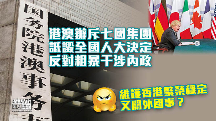 【強烈反對】港澳辦斥七國集團詆譭全國人大決定 反對粗暴干涉中國內政