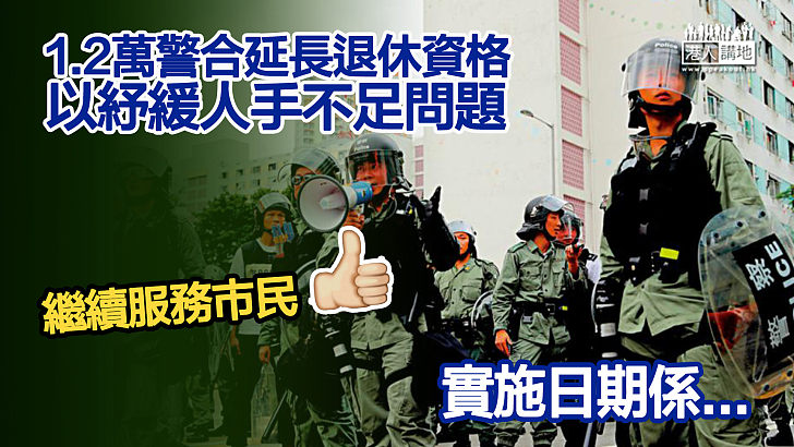 【繼續服務市民】1.2萬警合延長退休資格 警方：不會影響年輕警員晉升