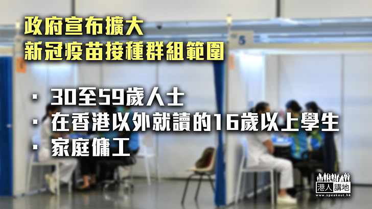 【擴大範圍】可預約接種疫苗增30至59歲人士等人群 明早9時起可預約