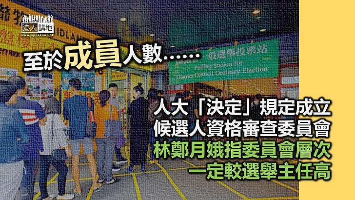 【選舉制制】林鄭月娥指「候選人資格審查委員會」層次一定較選舉主任高 委員會亦不會只得一個人