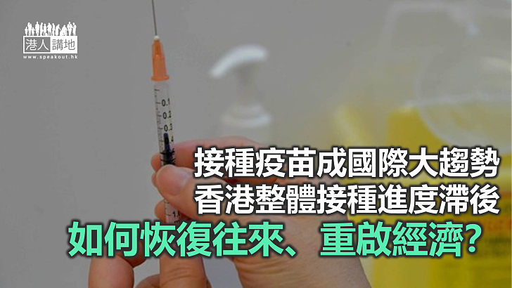 接種疫苗進度嚴重滯後