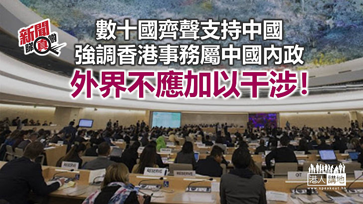 【新聞睇真啲】逾90國發言挺華 促停止干預中國內政