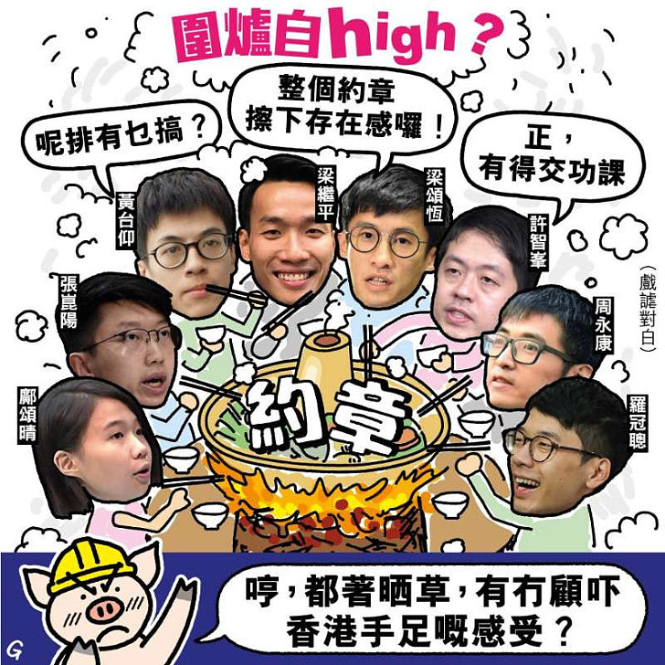 【今日網圖】圍爐自high？