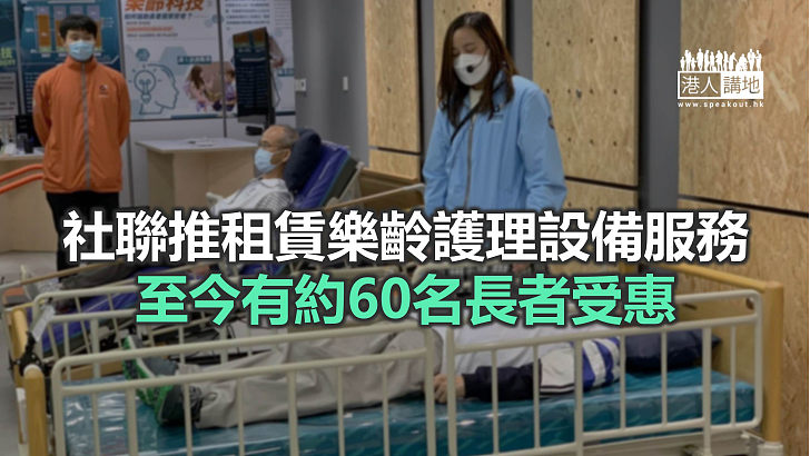 【焦點新聞】社聯以沙田作試點 提供租借輪椅和電動床等設備服務