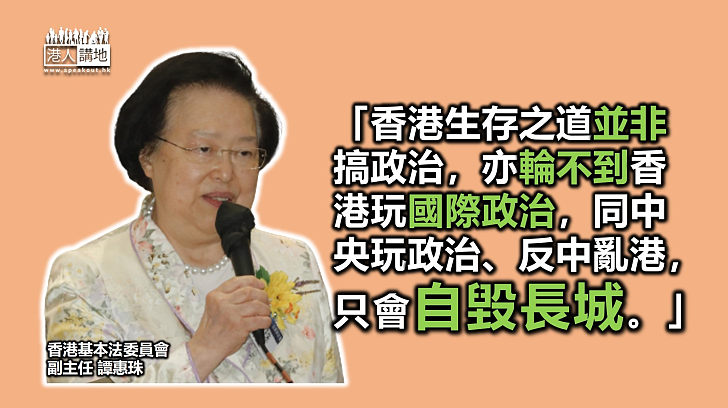 【完善選舉】譚惠珠：完善香港選舉制度既要有普選，亦要補充對「愛國愛港」理解