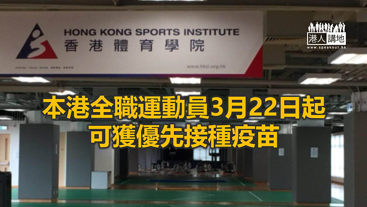 【焦點新聞】體育學院將安排運動員接種疫苗 強調屬自願性質