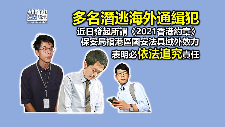 【通緝犯的呼籲】多名通緝犯和疑似違反《港區國安法》人士、近日發起所謂《2021香港約章》 保安局指《港區國安法》具有域外效力、必依法追究責任