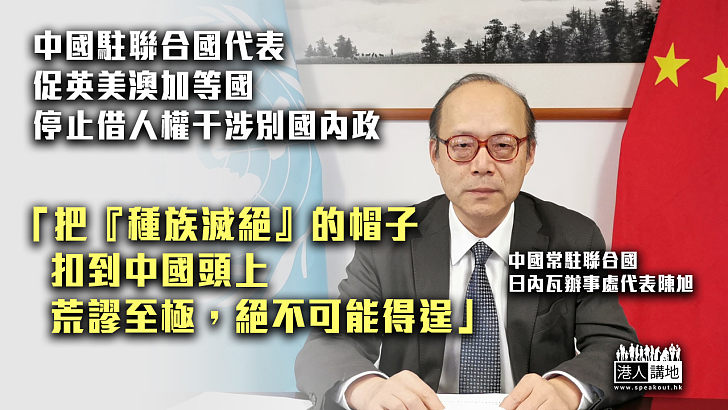 【義正詞嚴】中國駐聯合國代表促英美澳加等國、停止借人權干涉別國內政