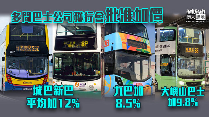 【疫市加價】多間巴士公司獲行會批准加價 城巴新巴平均加12%、大嶼山巴士及九巴分別加9.8%及8.5%