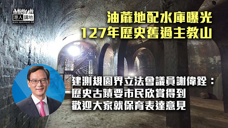 【香港古蹟】油蔴地配水庫曝光 127年歷史舊過主教山